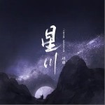 星川（单曲）详情