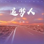 追梦人（单曲）详情