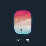 世界（单曲）详情