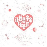 让我替宇宙保管你（单曲）详情