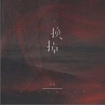 换掉（单曲）