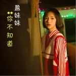你不知道（单曲）详情