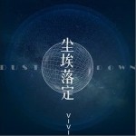 尘埃落定（单曲）详情