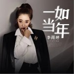 一如当年（单曲）详情