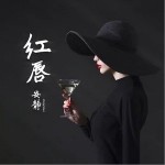 红唇（单曲）详情