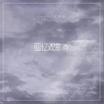 回忆观影券（单曲）详情