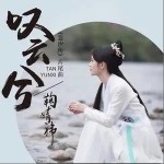 叹云兮（单曲）详情