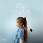 寂寞沙洲冷（单曲）