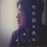 你应该很快乐（单曲）详情