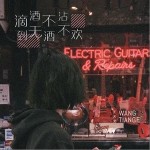 滴酒不沾到无酒不欢（单曲）详情