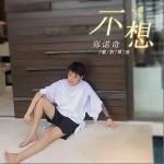不想（单曲）