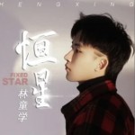 恒星（单曲）详情