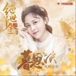 暮思决（单曲）详情
