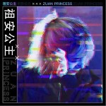 祖安公主（单曲）详情