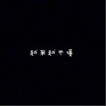越来越不懂（单曲）详情