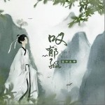 叹郁孤（单曲）