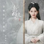 青城山下白素贞（单曲）详情