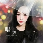 唱腔另类（单曲）详情