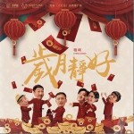 岁月静好（单曲）