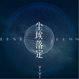 vivi 正版專輯 塵埃落定(單曲) 全碟免費試聽下載,vivi 專輯 塵埃落定