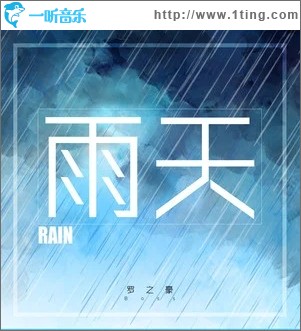 雨天（单曲）