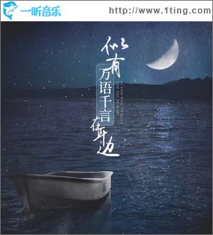 似有万语千言在耳边（单曲）