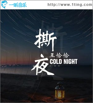 撕夜（单曲）