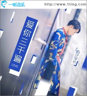 爱你三千遍（单曲）