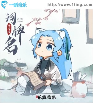 词牌名（单曲）