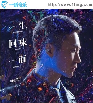 一生回味一面（单曲）