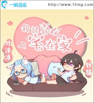 我就喜欢宅在家（单曲）