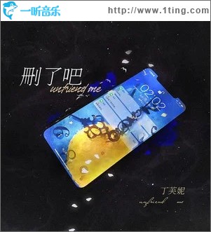 删了吧（单曲）