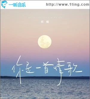 你是一首情歌（单曲）