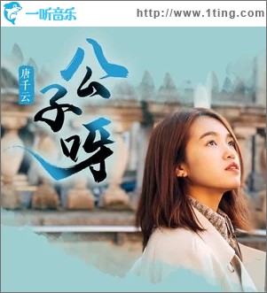 公子呀（单曲）