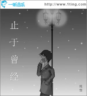 止于曾经（单曲）