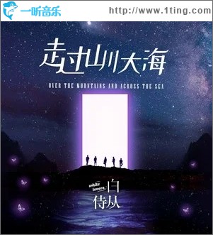 走过山川大海（单曲）