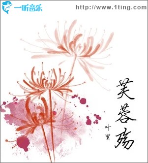 芙蓉殇（单曲）