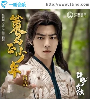 策马正少年（单曲）