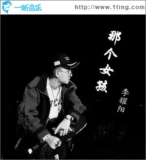那个女孩（单曲）
