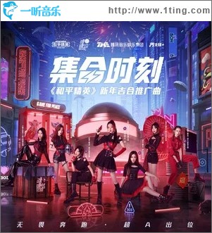 集合时刻（单曲）