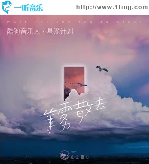 等雾散去（单曲）