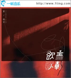 暗哑（单曲）