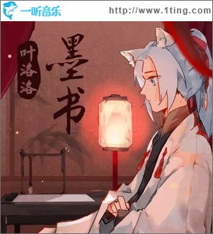墨书（单曲）