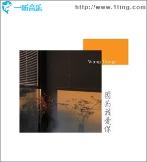 因为我爱你（单曲）