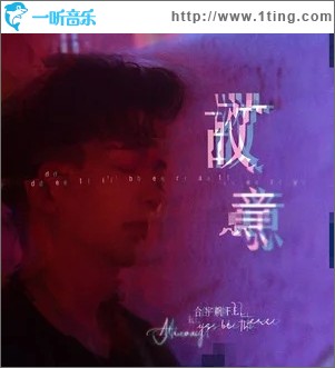故意（单曲）