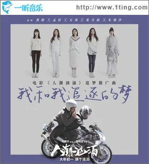我和我追逐的梦（单曲）