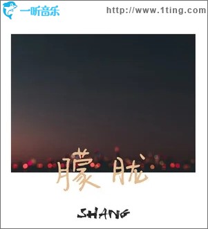 朦胧（单曲）