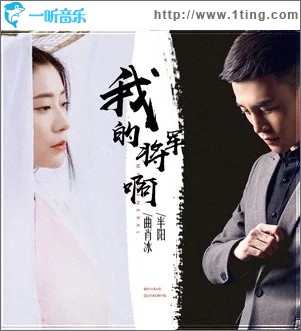 我的将军啊（单曲）