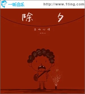 除夕（单曲）
