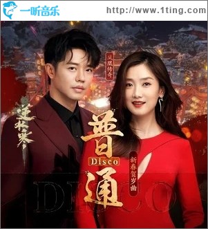 普通Disco（单曲）